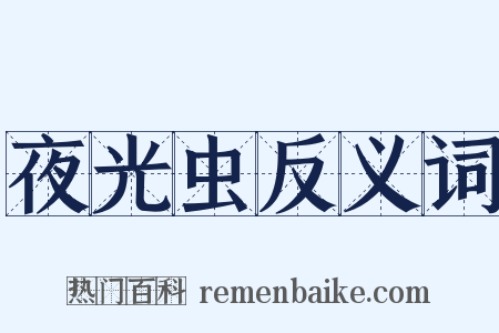 夜光虫反义词是什么意思的图片